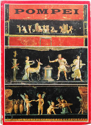 Помпеи. «Pompei». Б.м., б.г.